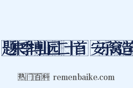 题束季博山园二十首·安乐窝造句是什么意思的图片